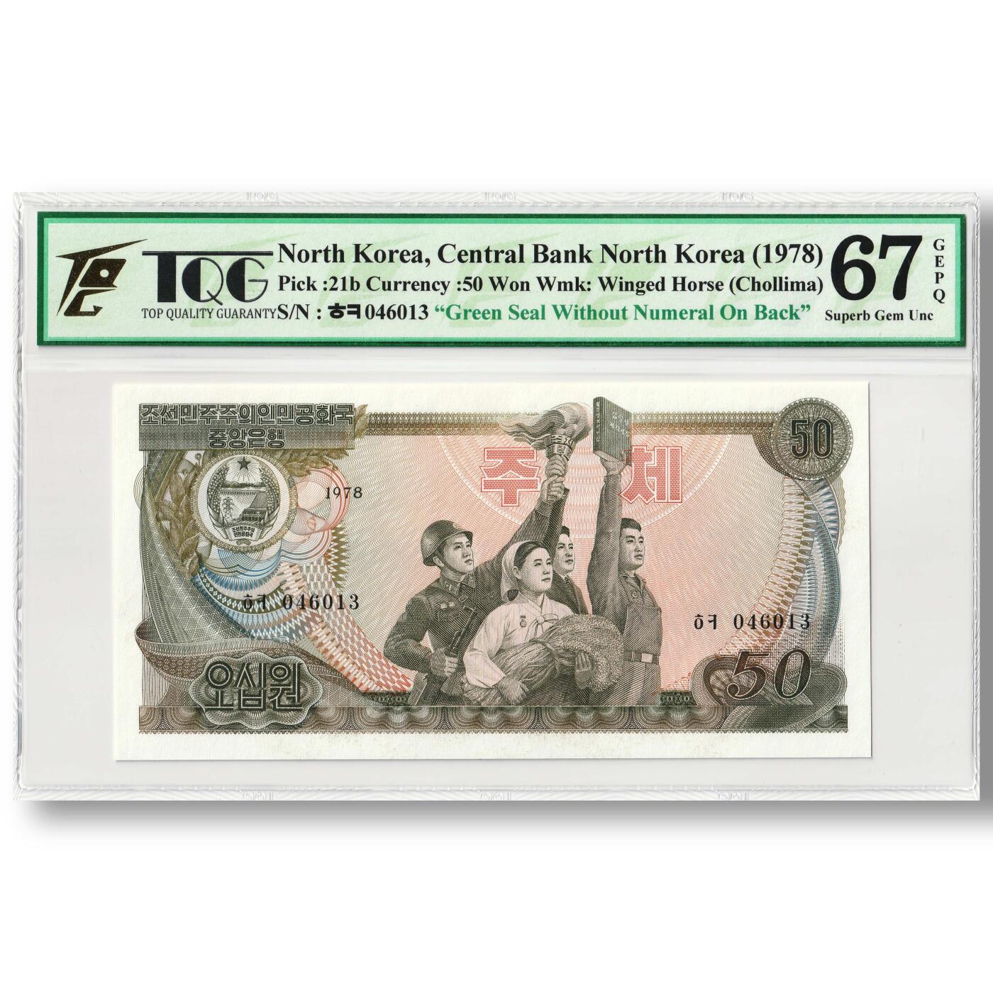 1978年朝鲜-第三版纸币50元方形绿戳版TQG评级67GEPQ