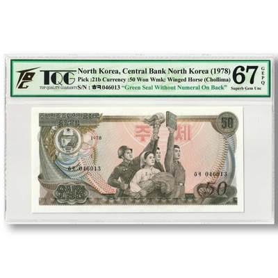 1978年朝鲜-第三版纸币50元方形绿戳版TQG评级67GEPQ - 1978年朝鲜-第三版纸币50元方形绿戳版TQG评级67GEPQ