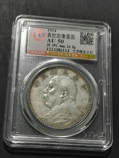 天下钱庄专场欢迎参拍 - 公博评级AU50甘肃精发大扣大头