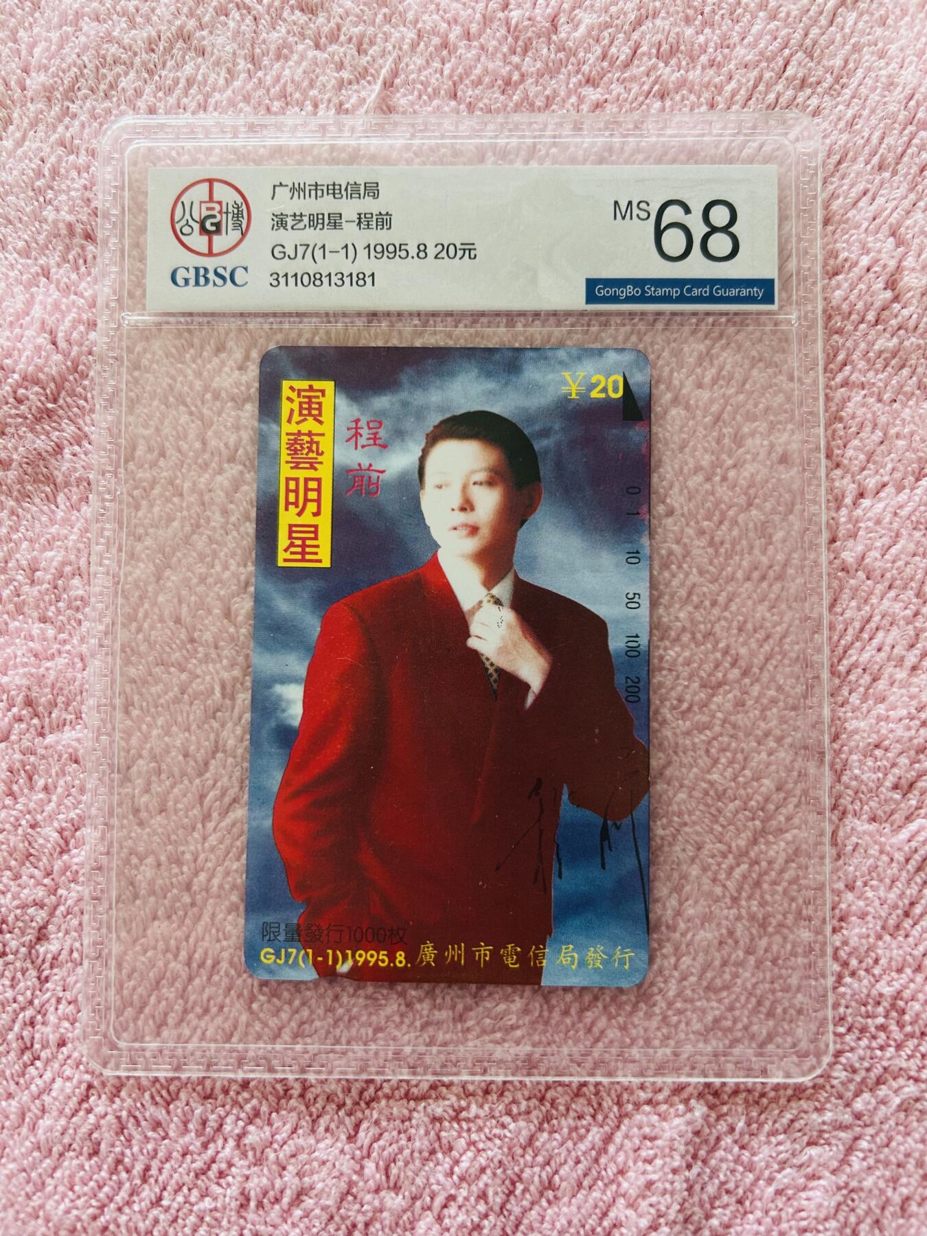 《卡拍》第346期拍卖4月4日晚22：10时延时截拍 广州田村卡《GJ7程前》一全新卡，公博评级MS68分。