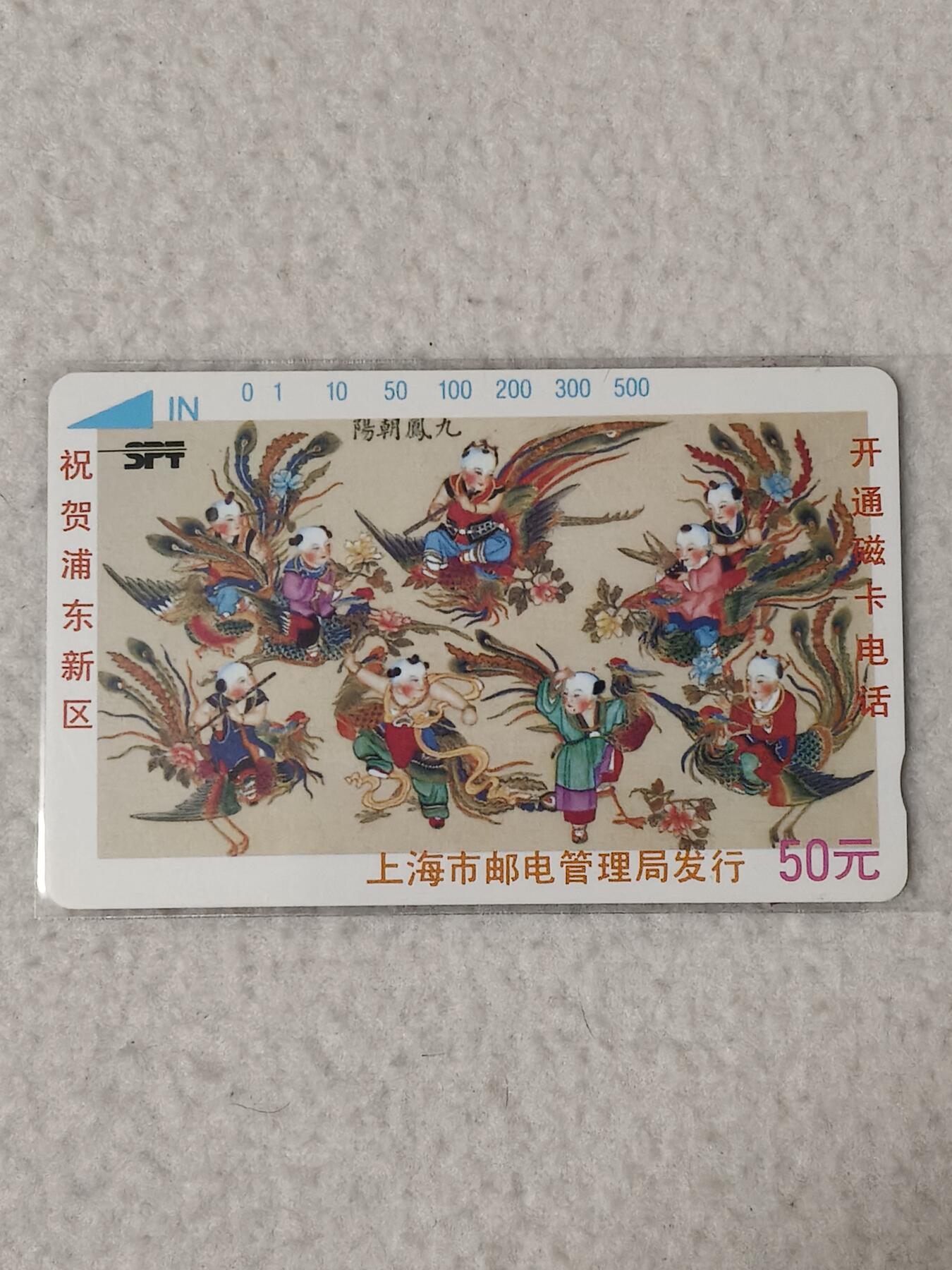 易卡拍卖第88期 浦东开通（九凤朝阳）。（精品地方卡）。易卡五星⭐️标。如图所示！