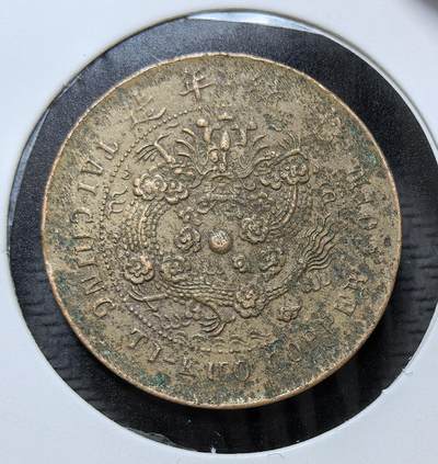 外国优质银币克朗币纪念章，每周六晚九点倒数截拍，满百包邮可寄存，持续收拍 - 清代丙午年户部造大清铜币当制钱十文（中心 “湘” 字版），属清末统一币制产物，由户部主导发行，背铸大清龙，是晚清铜元改革时期湖南地区流通的核心铜币，见证清末币制近代化