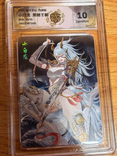 阳大大卡牌拍卖第108期（持续收拍品，周六晚上九点截拍，进群福利早知道） - 【10分】焱卡文化 西游姬 黑暗王朝 小白龙 折光限编35/50