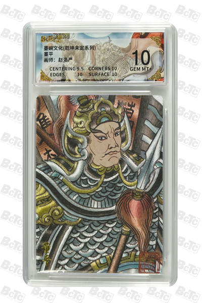 大麦马年第二场 - 墨婉文化 乾坤未定系列 赵洛严 董平 10G