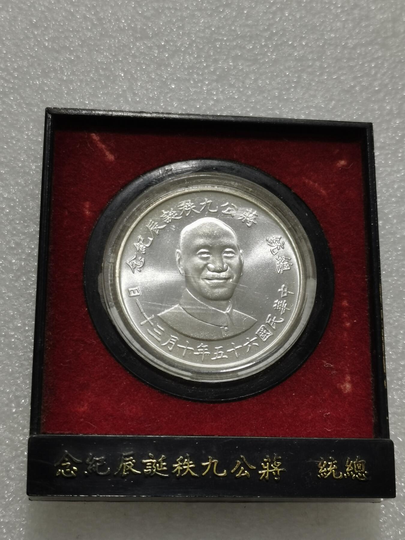 天下钱庄专场欢迎参拍 蒋公九秩银章，原盒无盖