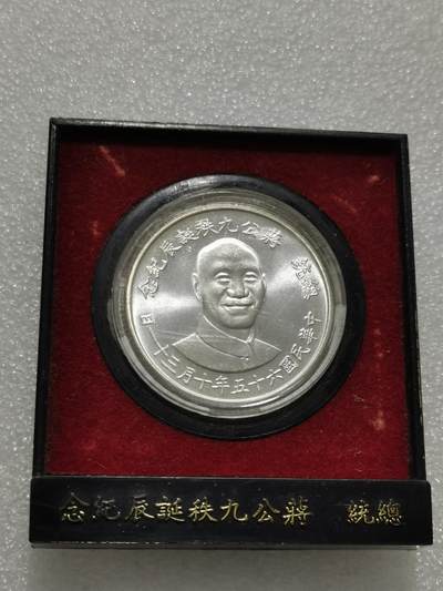 天下钱庄专场欢迎参拍 - 蒋公九秩银章，原盒无盖