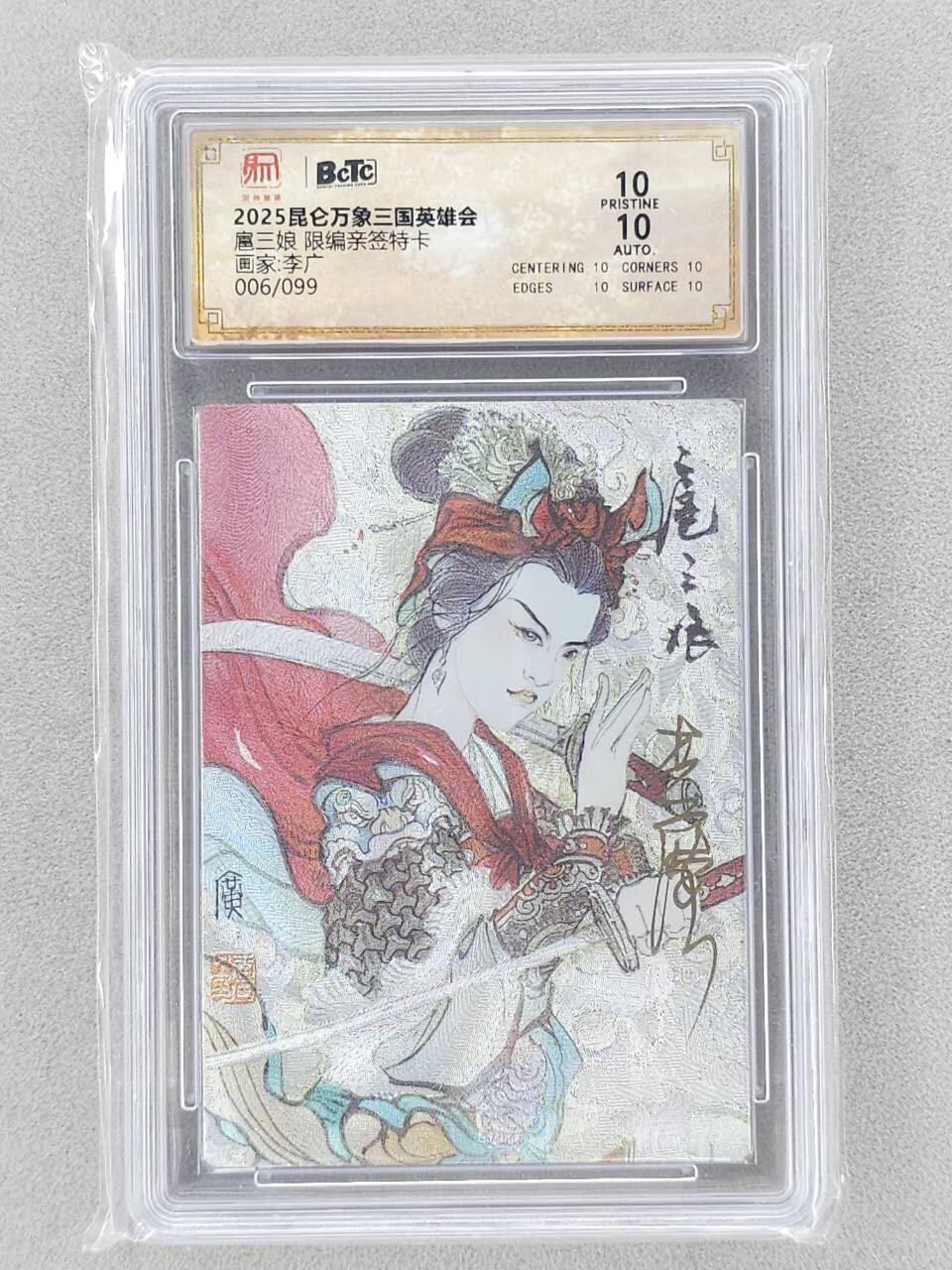 龙虎卡牌-八一场（满200元包邮，无佣金，每周六结拍，欢迎送拍） 【亲签 编号06】粗闪评级卡 昆仑万象 激光 - 扈三娘 10G