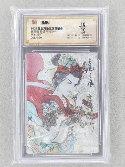 龙虎卡牌-八一场（满200元包邮，无佣金，每周六结拍，欢迎送拍） - 【亲签 编号06】粗闪评级卡 昆仑万象 激光 - 扈三娘 10G