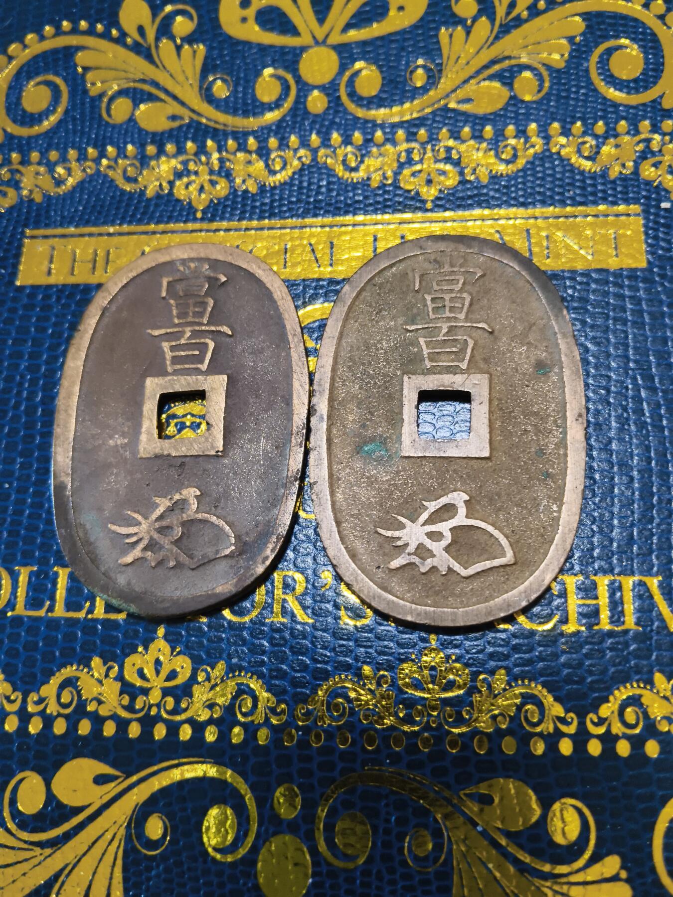 长老汇马年精选第十五场拍卖 日本天保通宝当百铜币2枚