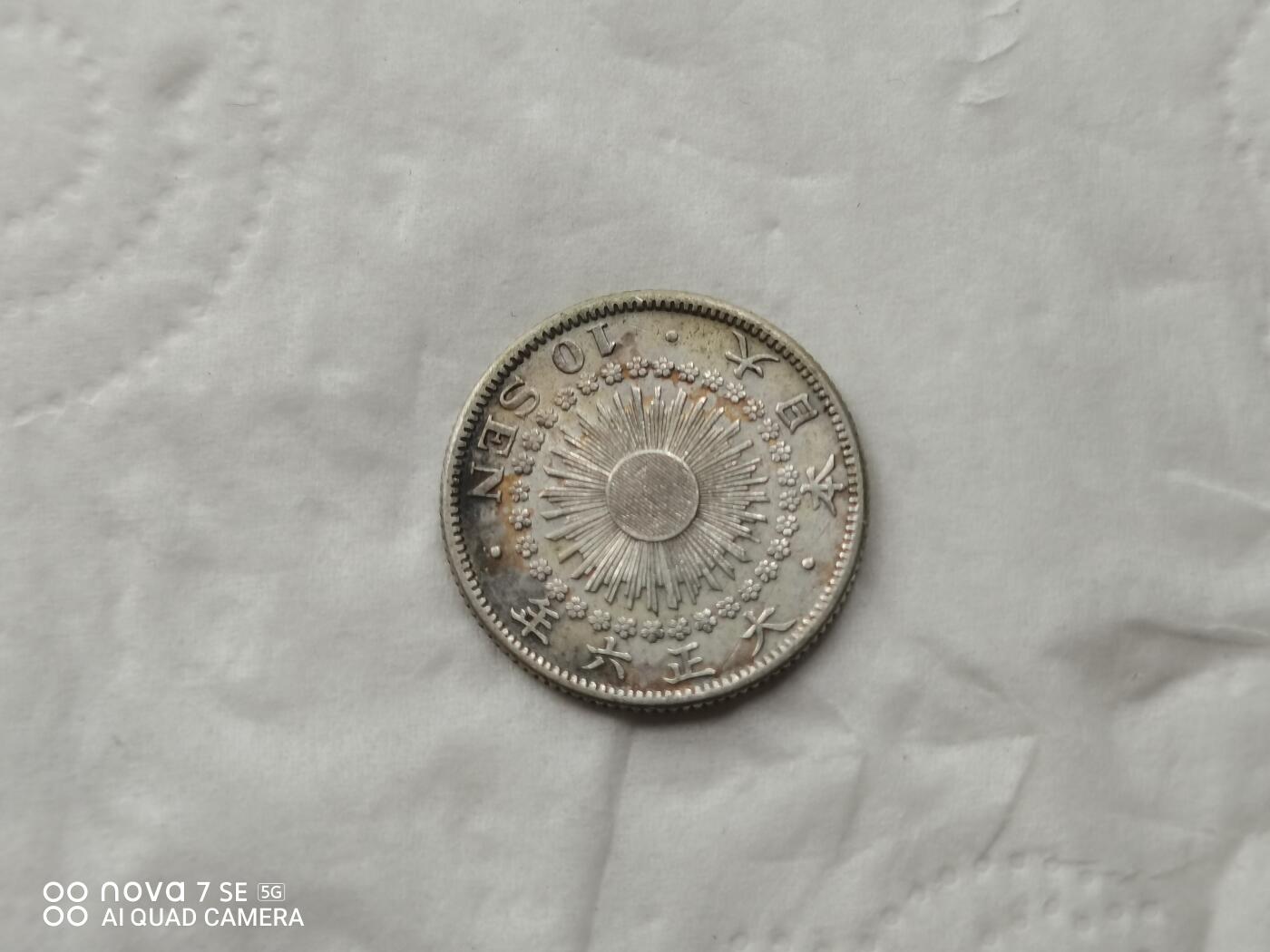 银币 大正六年旭日十钱银币