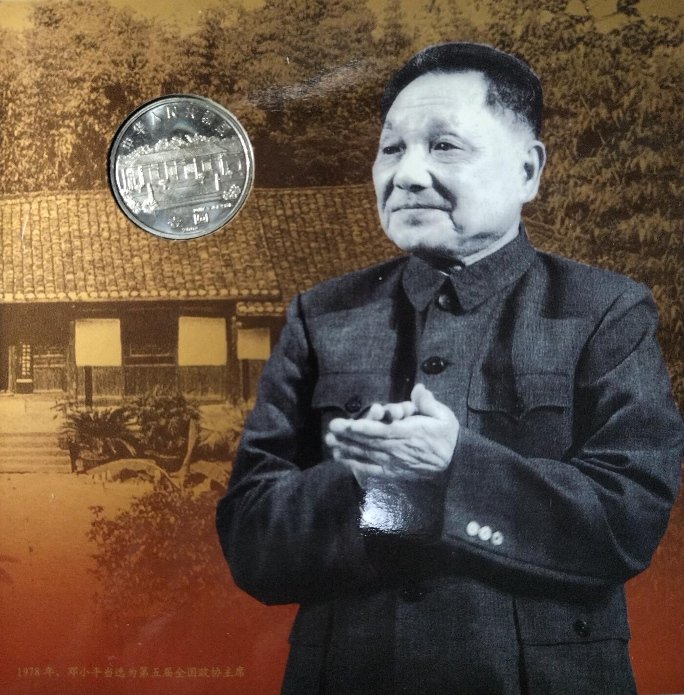 2004年纪念小平诞辰100周年纪念币一枚，康银阁装帧，发行量113万枚！带证书！按图发货！