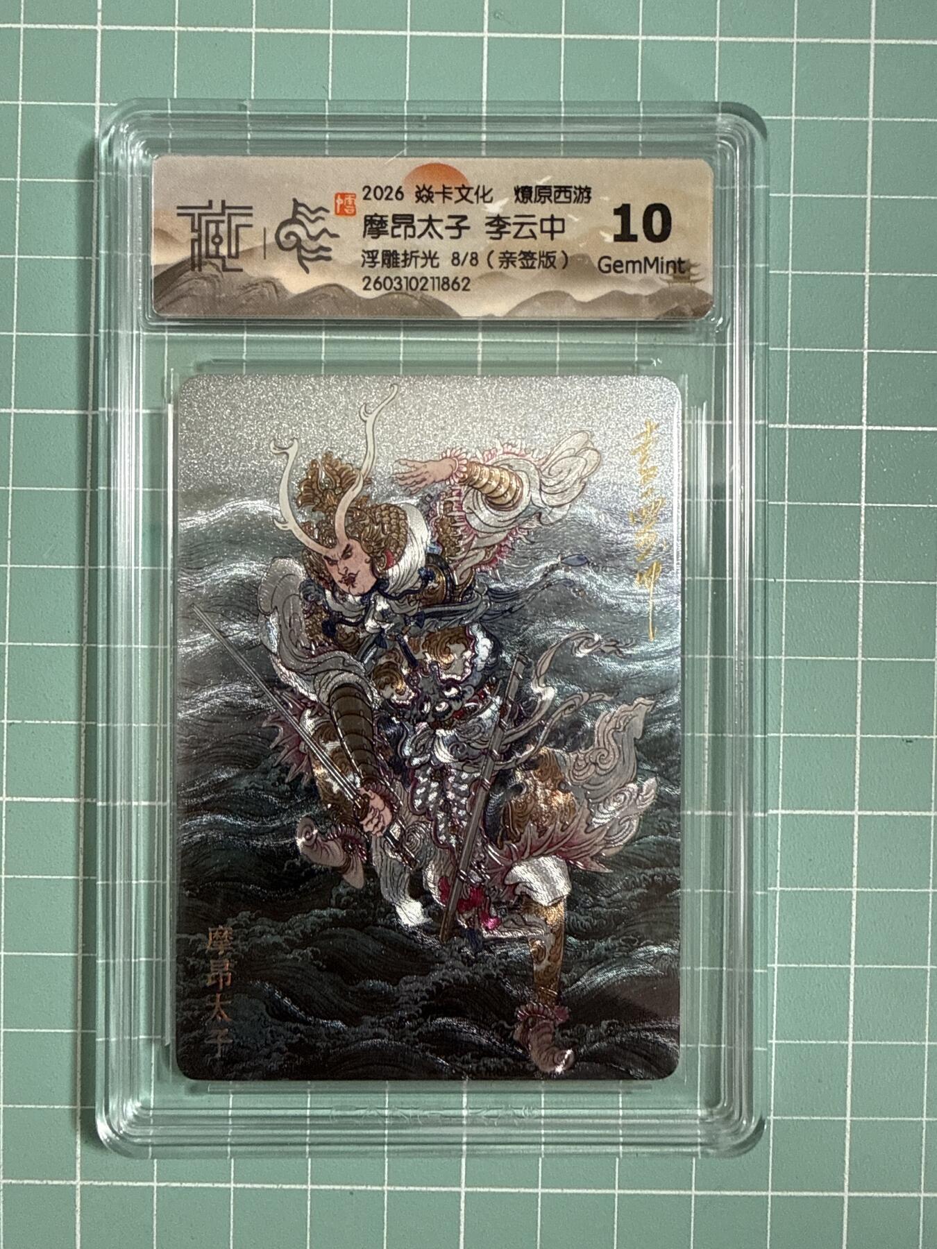 卡牌发烧友第27期，金牌大场，主打性价比，随单带裸卡，进群抢包邮红包（持续收拍品，每周六晚23:00截拍，好又多福利放送，） 【亲签卡】焱卡文化 燎原西游4 摩昂太子 浮雕折光 8/8 10G