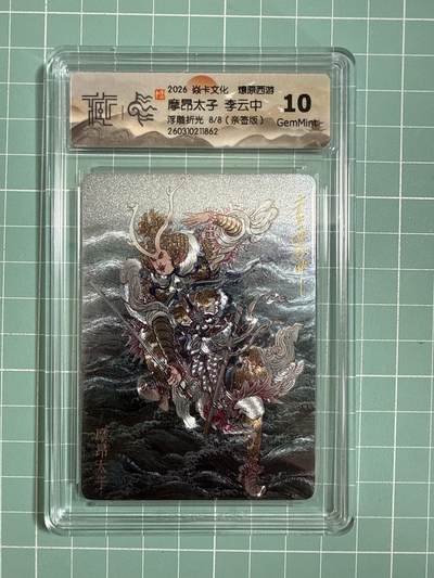 卡牌发烧友第27期，金牌大场，主打性价比，随单带裸卡，进群抢包邮红包（持续收拍品，每周六晚23:00截拍，好又多福利放送，） - 【亲签卡】焱卡文化 燎原西游4 摩昂太子 浮雕折光 8/8 10G