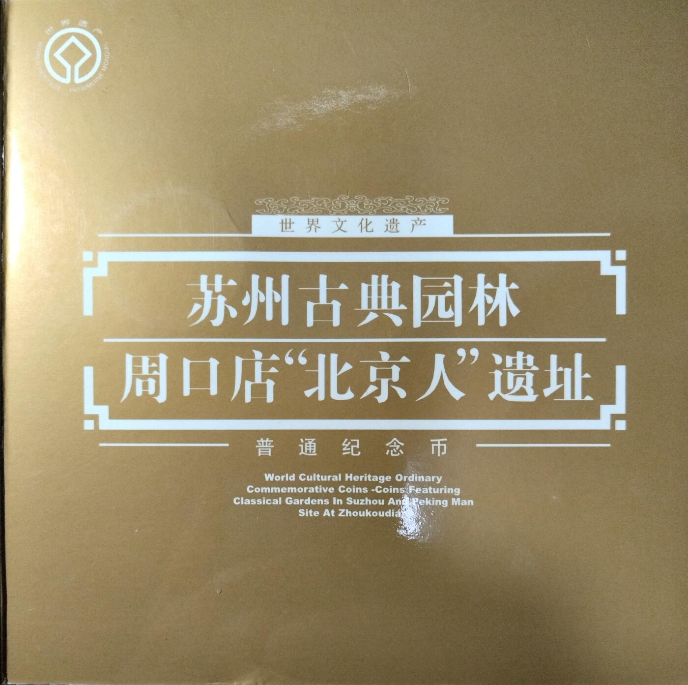 2004年世界文化遗产纪念币苏州古典园林+周口店北京人遗址，康银阁原装卡册，两枚5元面值，带收藏证书，品相很好。发行量70万套，收藏价值高。按图发货！