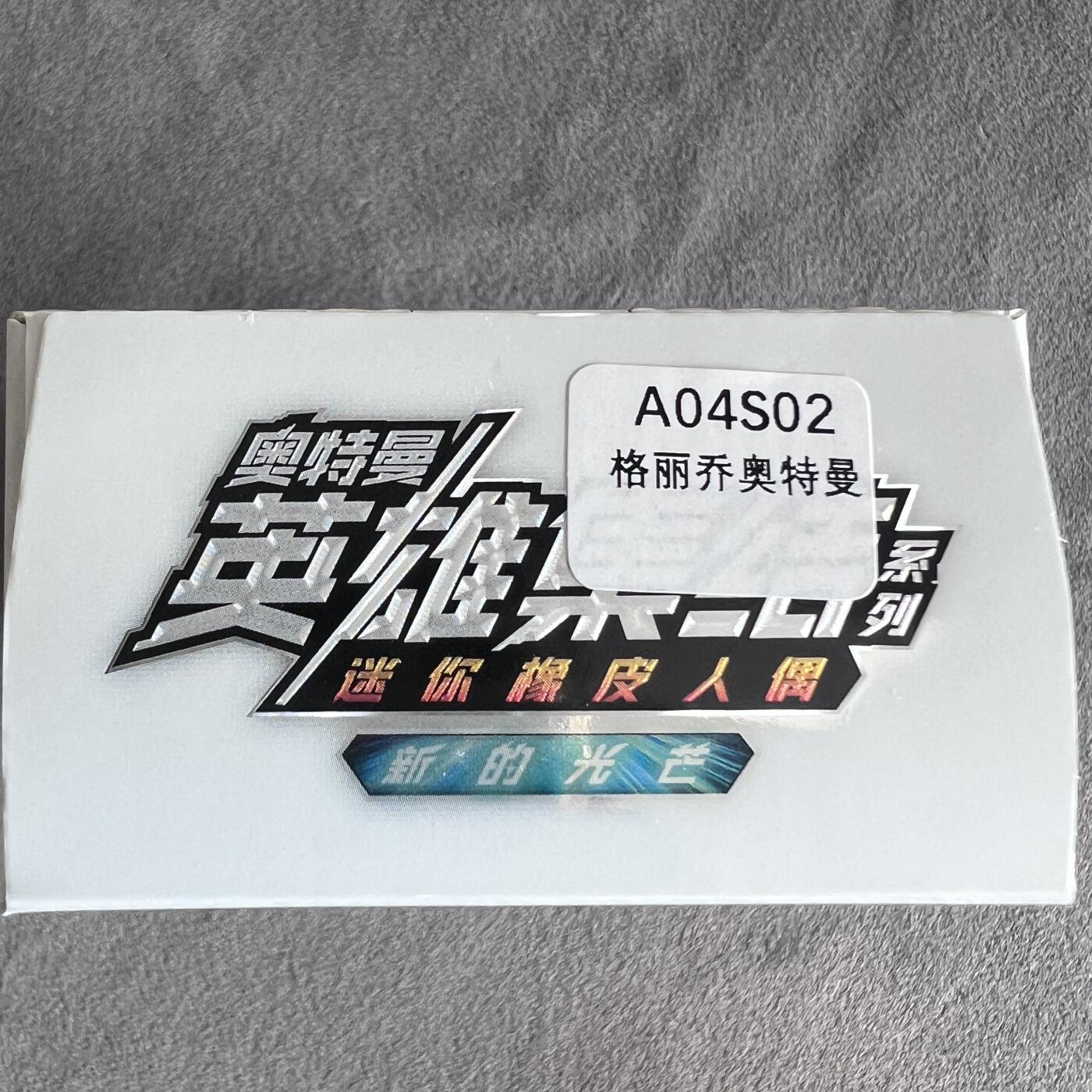 锦色铺子的潮玩第10期 🌸🌸🌸无佣金🌸 🌸🌸   卡游 奥特曼 英雄集结系列 迷你橡皮人偶 内含人偶1个+卡牌1张 格丽乔奥特曼