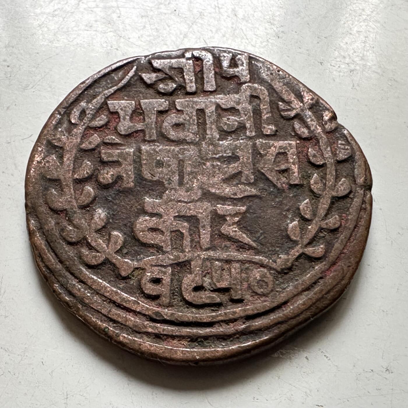 🌹外币初藏🌹🐯2026年第37场   每周二四六晚8️⃣点 接代拍 尼泊尔早期半机制一派沙铜币--3