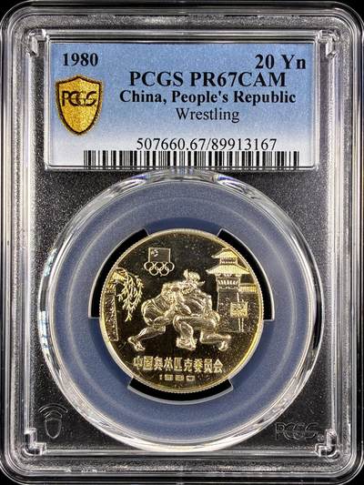 【雨安】【直播拍卖】【第0131期-评级币章】2026-04-04 周六 19:30 (金价1060, 银价18.08)  - [评级中国] [中国贵金属币] 1980年 20元 奥运会-摔跤 PCGS-PR67CAM 精制币