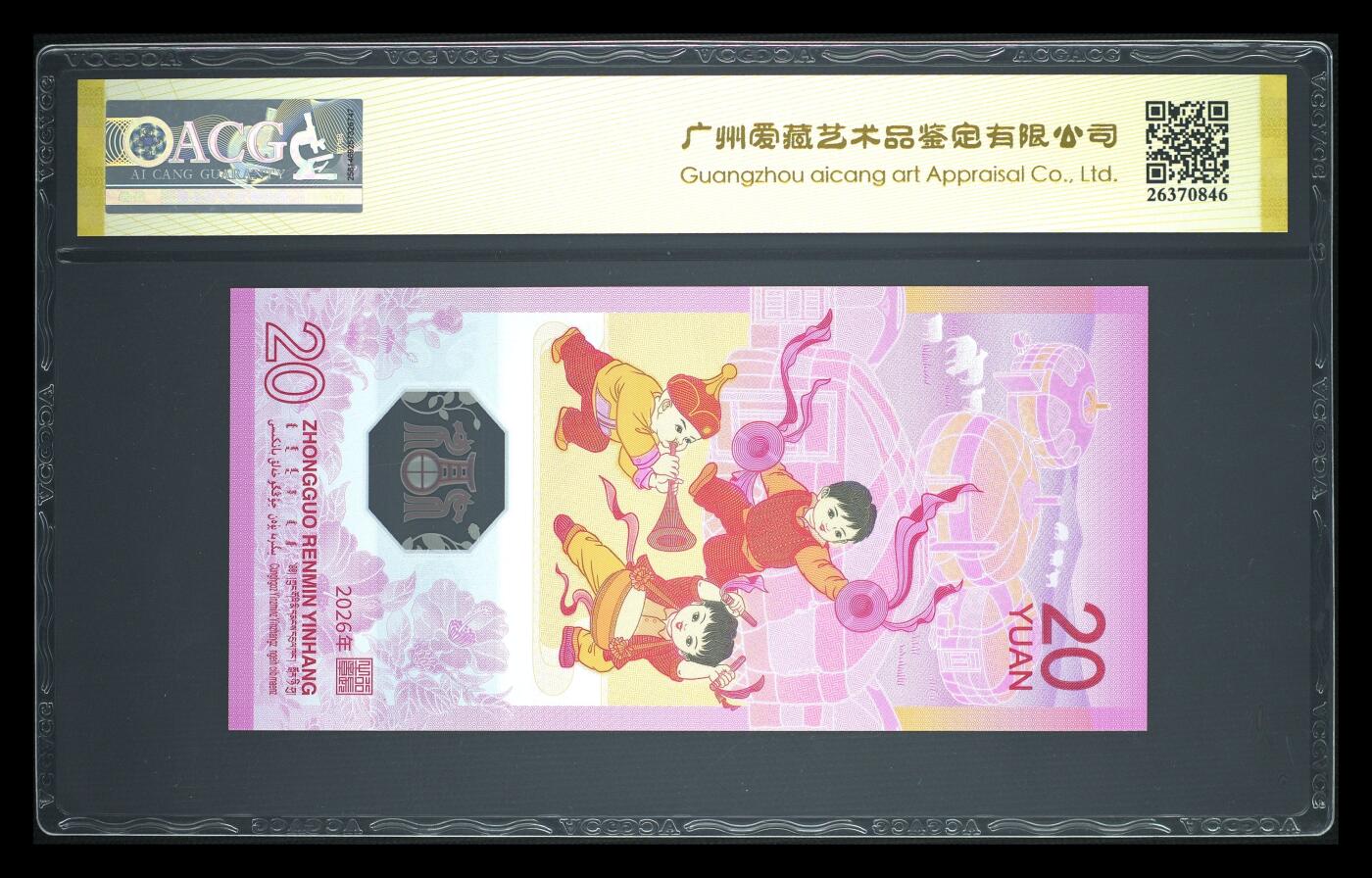 爱藏评级2026年马年贺岁纪念钞首日标永恒号