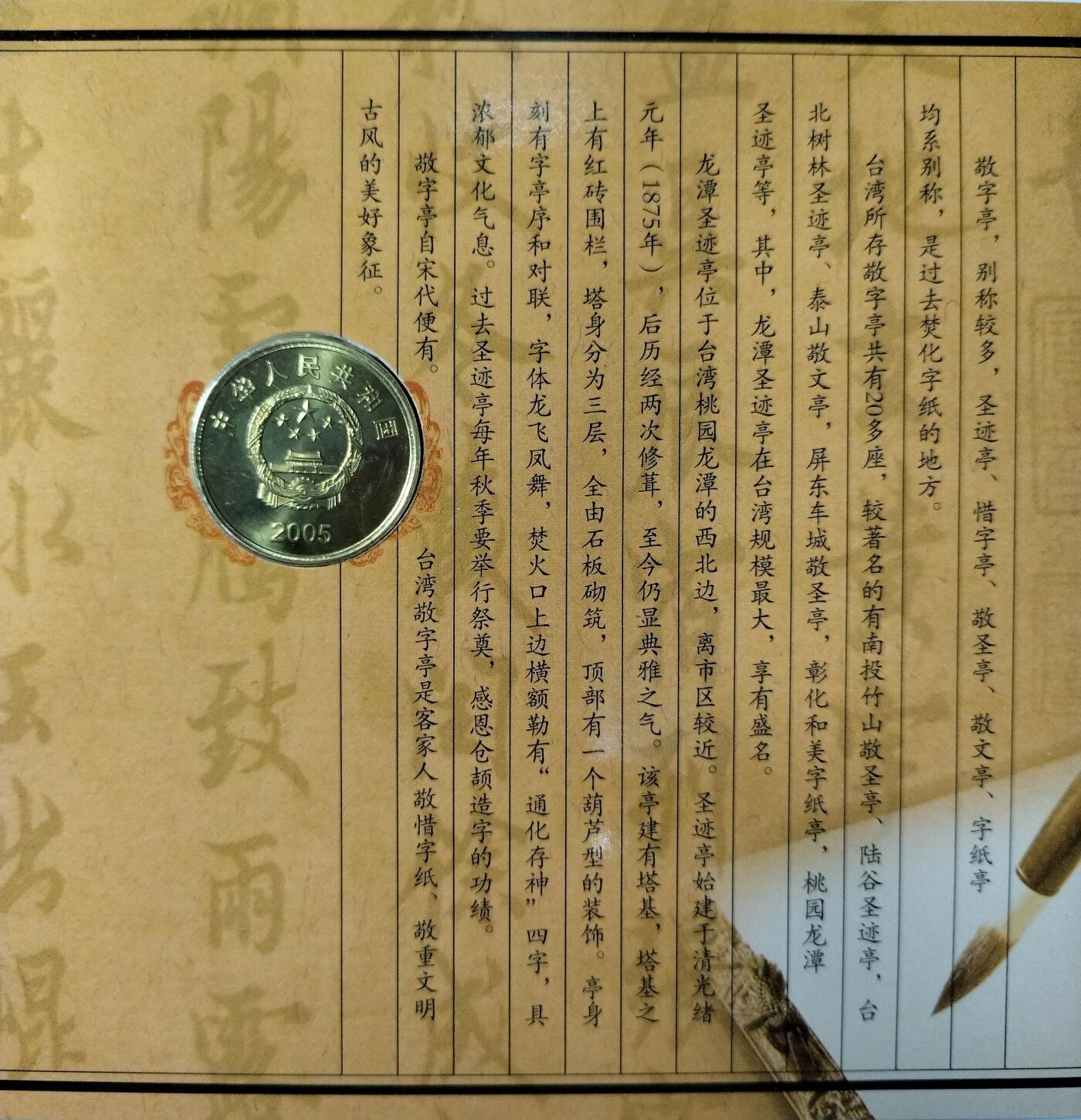 2005年台湾宝岛系列“敬字亭”纪念币，5元面值，带原装盒+证书，几乎全新，保存很好。中国人民银行授权，北京康银阁装帧，沈阳造币厂铸造，限量60万套，背面敬字亭图案，寓意深远。按图发货！
