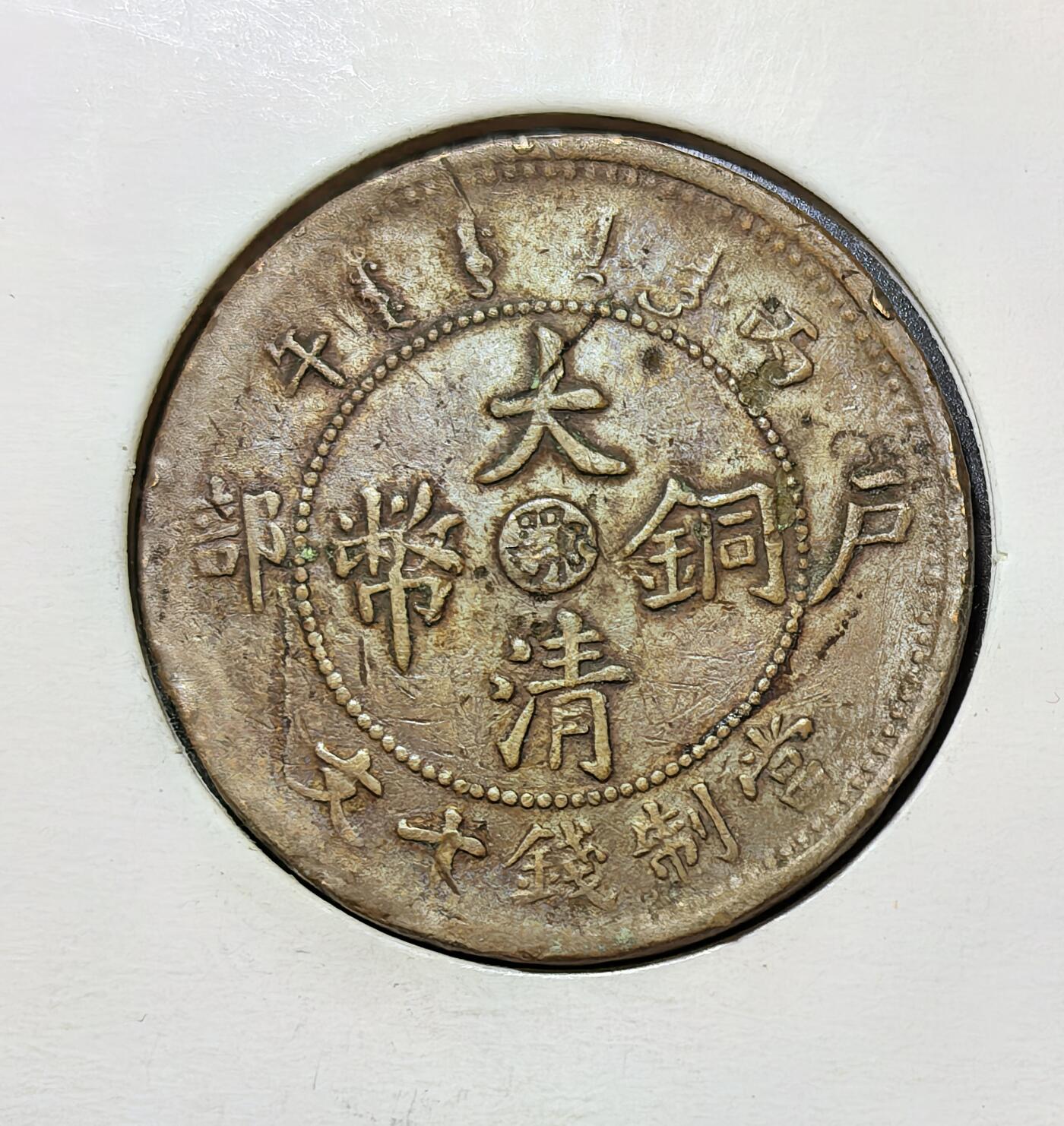 外国优质银币克朗币纪念章，每周六晚九点倒数截拍，满百包邮可寄存，持续收拍 清光绪丙午年户部铸造的大清铜币鄂字当制钱十文，中心 “鄂” 代表湖北造币厂，是清末币制改革的产物，见证了晚清近代化货币体系的建立与湖北地方铸币史。