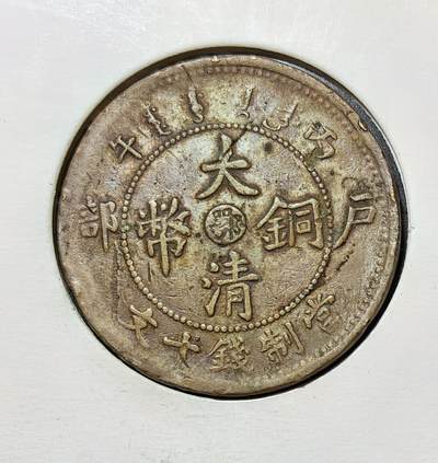 外国优质银币克朗币纪念章，每周六晚九点倒数截拍，满百包邮可寄存，持续收拍 - 清光绪丙午年户部铸造的大清铜币鄂字当制钱十文，中心 “鄂” 代表湖北造币厂，是清末币制改革的产物，见证了晚清近代化货币体系的建立与湖北地方铸币史。