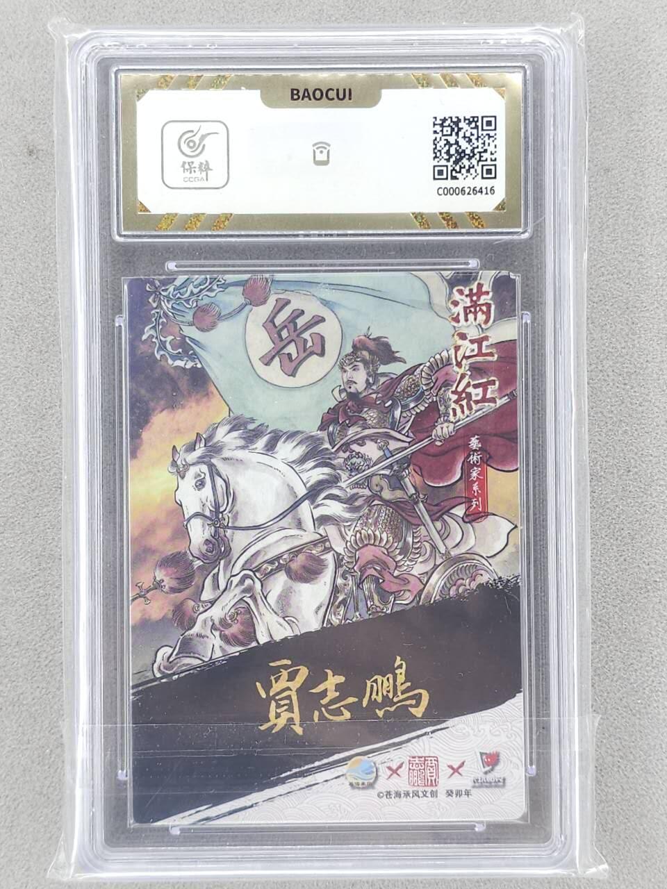 龙虎卡牌-八一场（满200元包邮，无佣金，每周六结拍，欢迎送拍） 【亲签】粗闪评级卡 苍海承风 贾志鹏 - 岳飞 10G