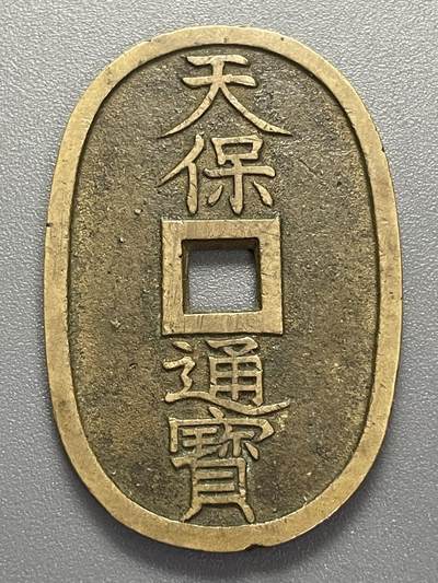 回流0405 - 美品 天宝通宝当百