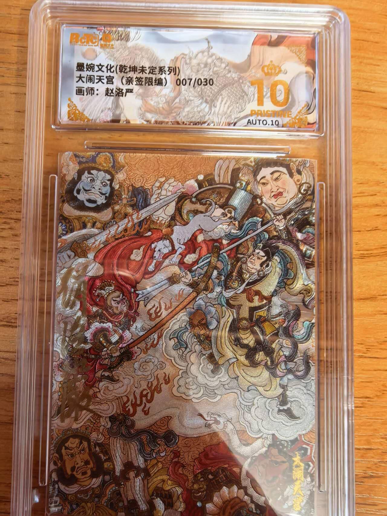 阳大大卡牌拍卖第108期（持续收拍品，周六晚上九点截拍，进群福利早知道） 【亲签爆金】墨婉文化 赵洛严 大闹天宫 亲签限编007/030