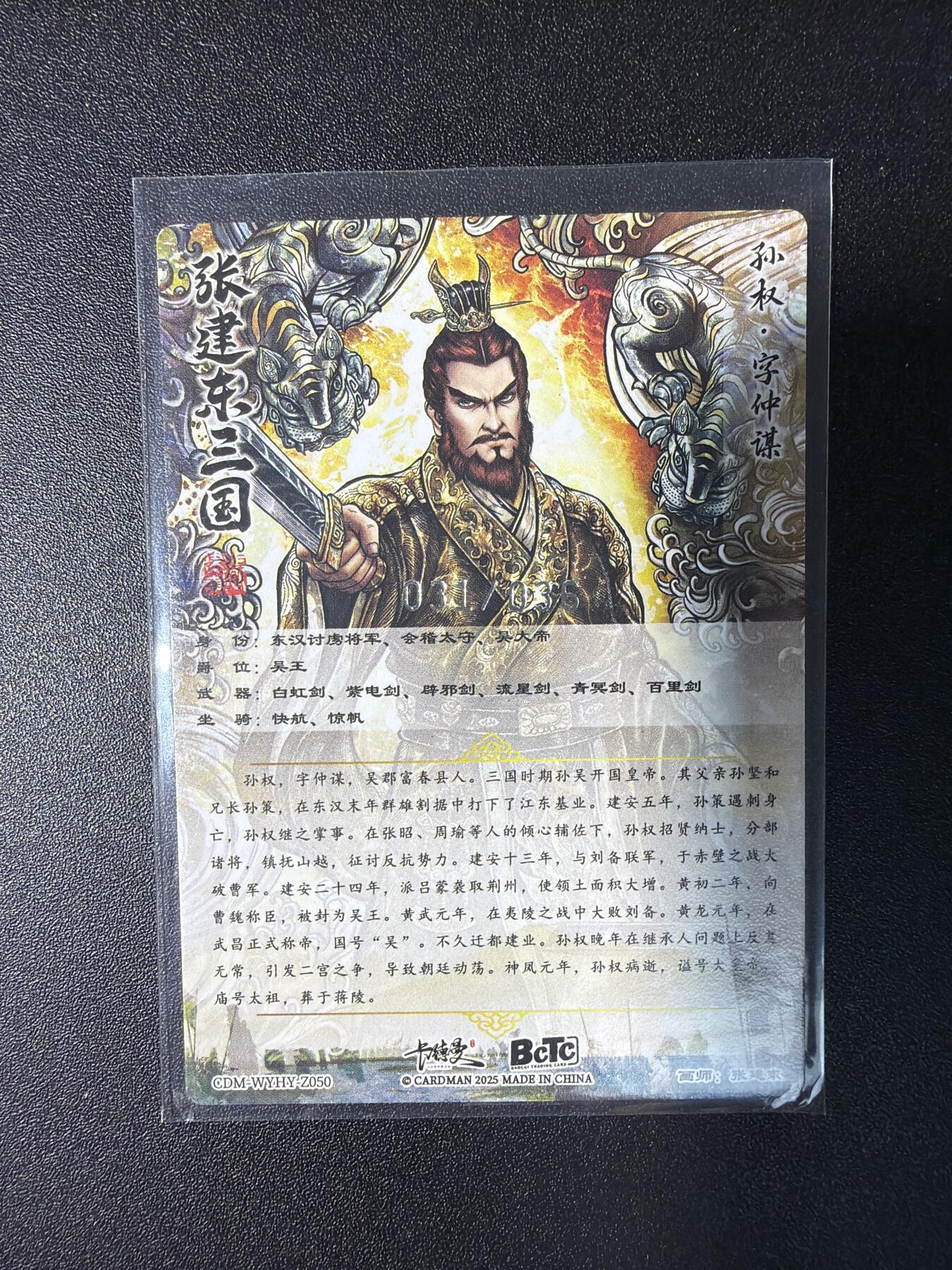 NO.29 好又多金牌大场，每周一站式配齐，方便凑单！（卖家送拍0抽成！周6晚9点截拍！） 【031/036编】卡德曼 三国 张建东 孙权 折光粗闪 银色限编