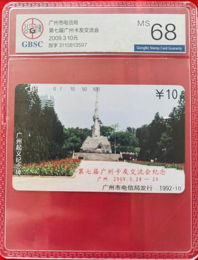 《卡拍》第346期拍卖4月4日晚22：10时延时截拍 - 广州田村卡《广州起义纪念碑加字“第七届广州卡友交流会”》八全新卡，公博评级MS68分。