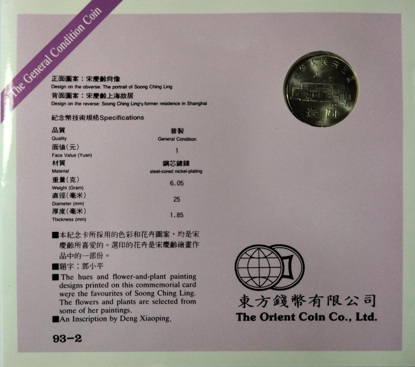 1993年纪念宋庆龄诞辰100周年纪念币一枚，康银阁装帧！按图发货！