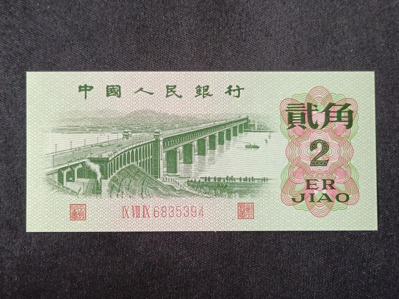 【游宝拍卖】丙午马年第18期 三版币-贰角【全新UNC】