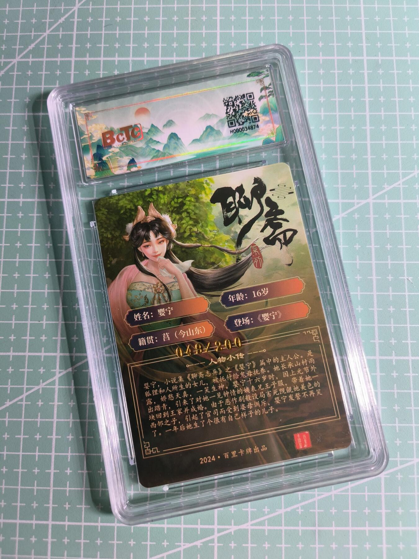 C先生卡牌 第26期 持续收拍品中…零手续费代拍 【幻彩折光】百里卡牌×玄鸟动漫《聊斋》婴宁 9分