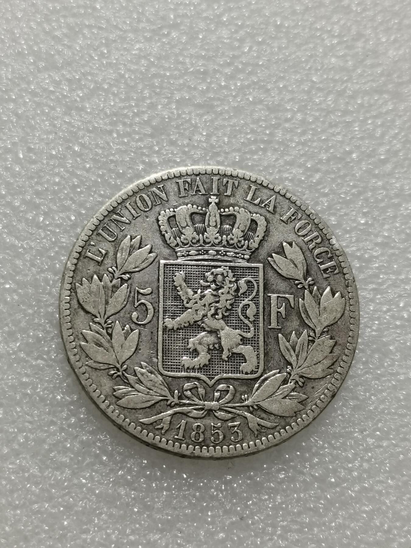 天下钱庄专场欢迎参拍 比利时利奥波德一世银币