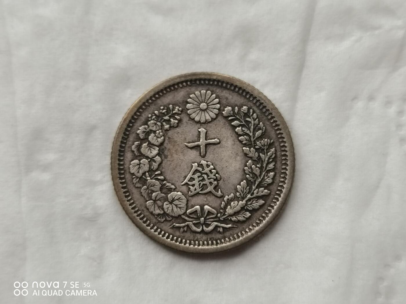 银币 明治六年龙十钱银币