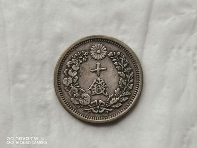 银币 - 明治六年龙十钱银币