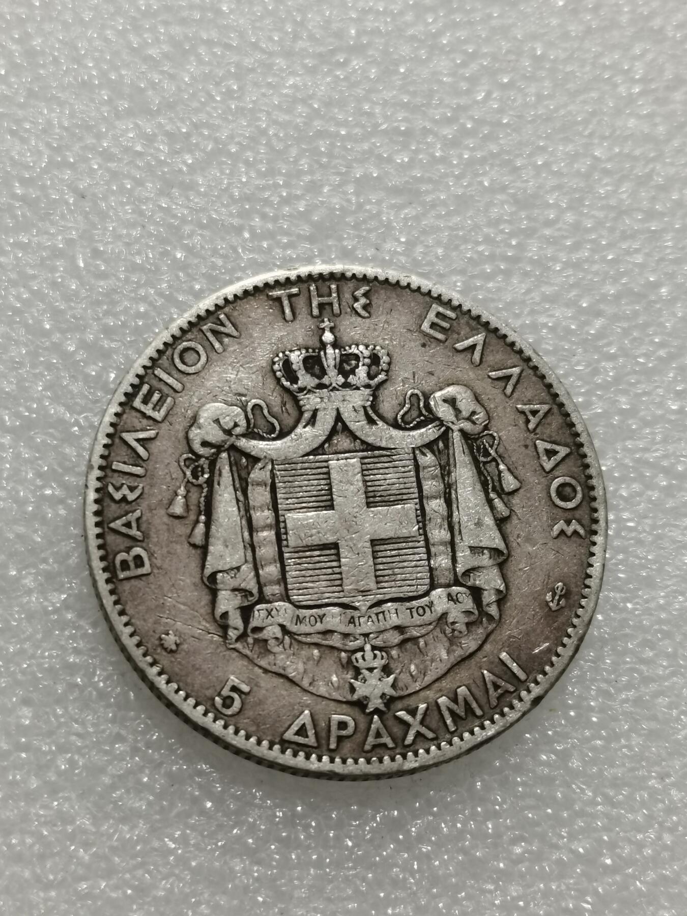 天下钱庄专场欢迎参拍 希腊乔治一世银币