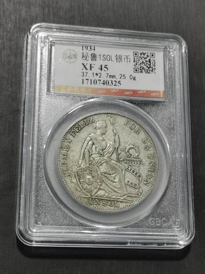 天下钱庄专场欢迎参拍 - 秘鲁1索尔银币