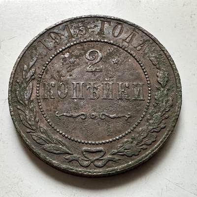 🌹外币初藏🌹🐯2026年第37场   每周二四六晚8️⃣点 接代拍 - 沙俄 1915年 尼古拉二世 2戈比