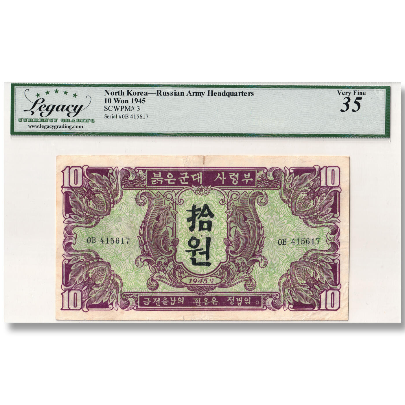 1945年朝鲜-苏联红军票10元纸币 LCG评级35 