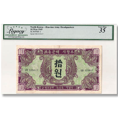1945年朝鲜-苏联红军票10元纸币 LCG评级35  - 1945年朝鲜-苏联红军票10元纸币 LCG评级35 
