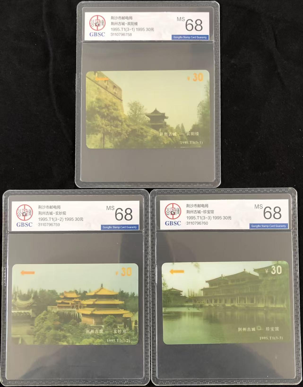 《卡拍》第346期拍卖4月4日晚22：10时延时截拍 荆沙市邮电太科卡《荆州古城》三全新卡，公博评级MS68分。