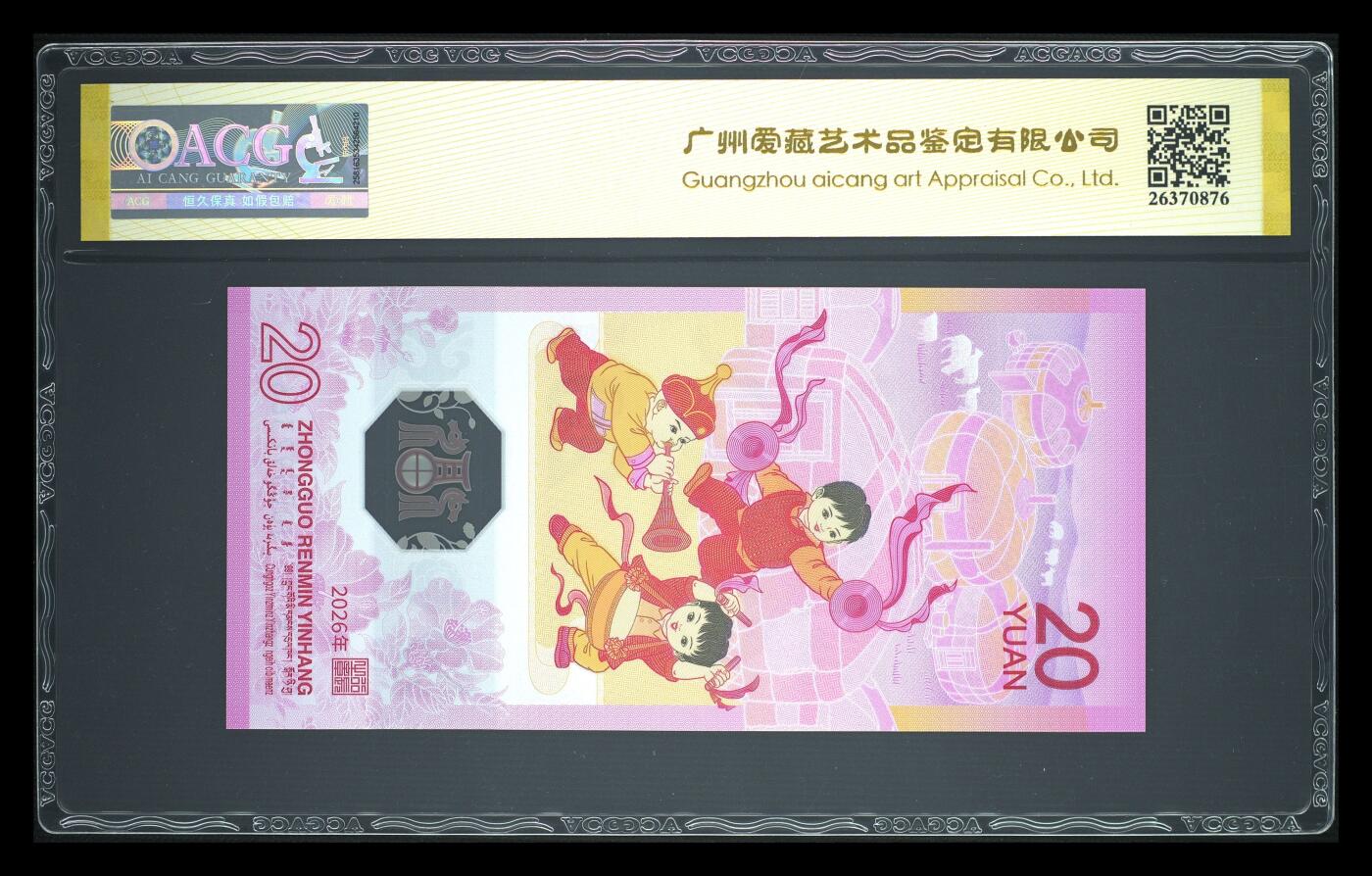 爱藏评级2026年马年贺岁纪念钞首日标永恒号