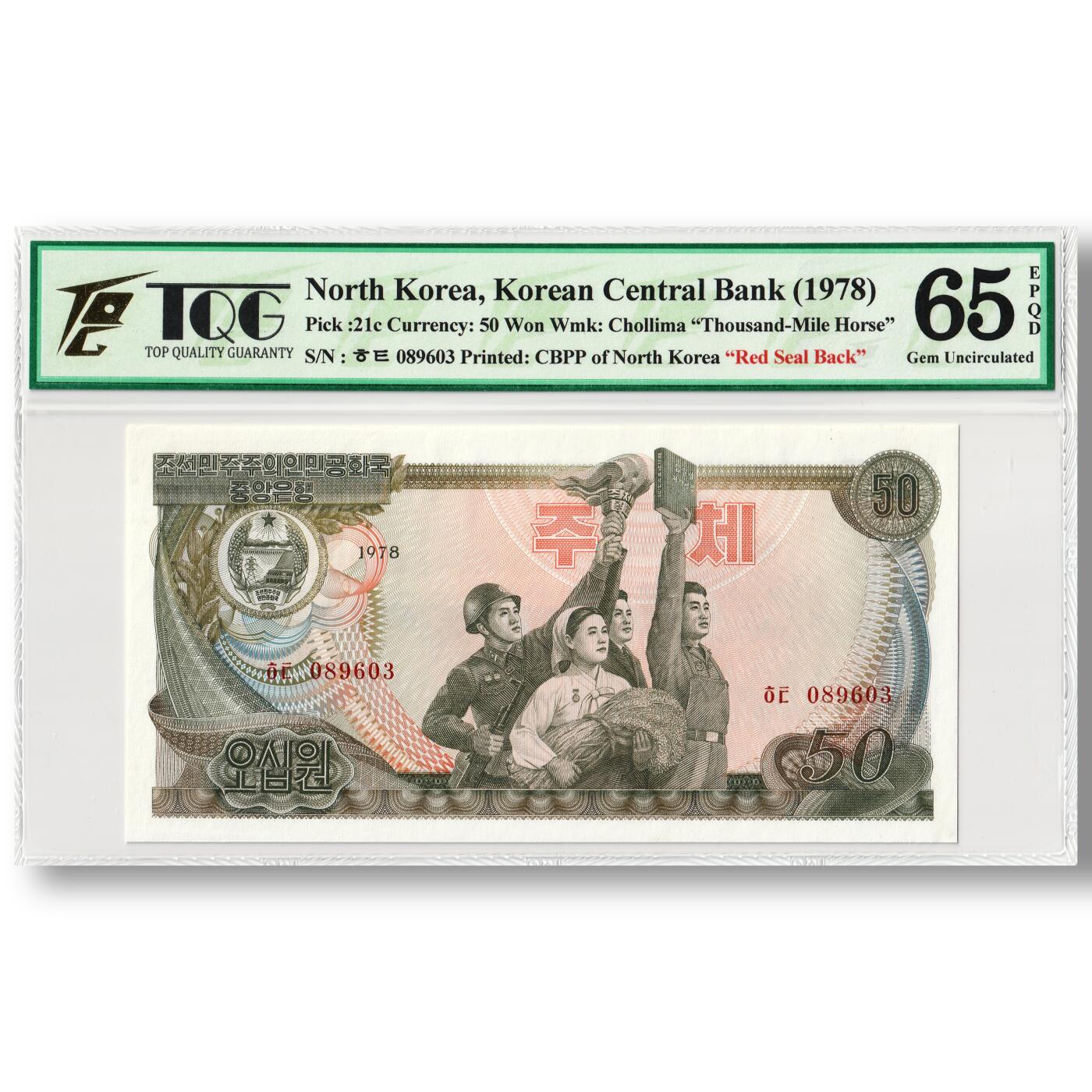 1978年朝鲜-第三版纸币50元方形红戳版TQG评级65EPQD