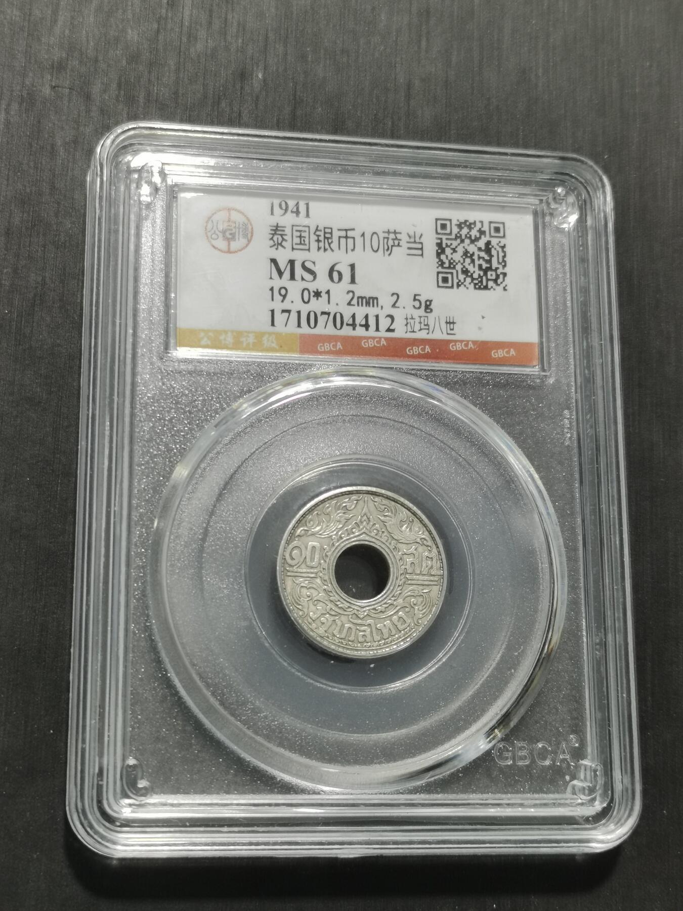 天下钱庄专场欢迎参拍 泰国10萨当银币