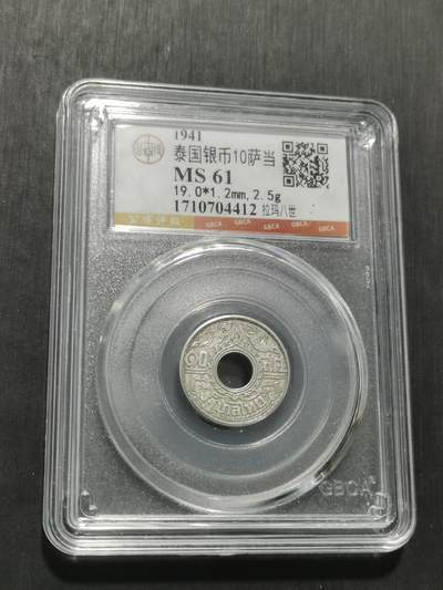 天下钱庄专场欢迎参拍 - 泰国10萨当银币