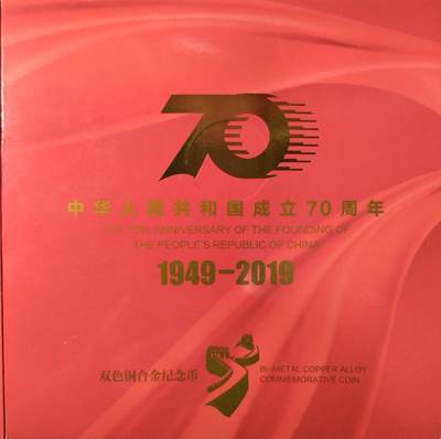 2019年中华人民共和国成立70周年纪念币，康银阁装帧版，面值10元，双色铜合金！按图发货！ - 2019年中华人民共和国成立70周年纪念币，康银阁装帧版，面值10元，双色铜合金！按图发货！