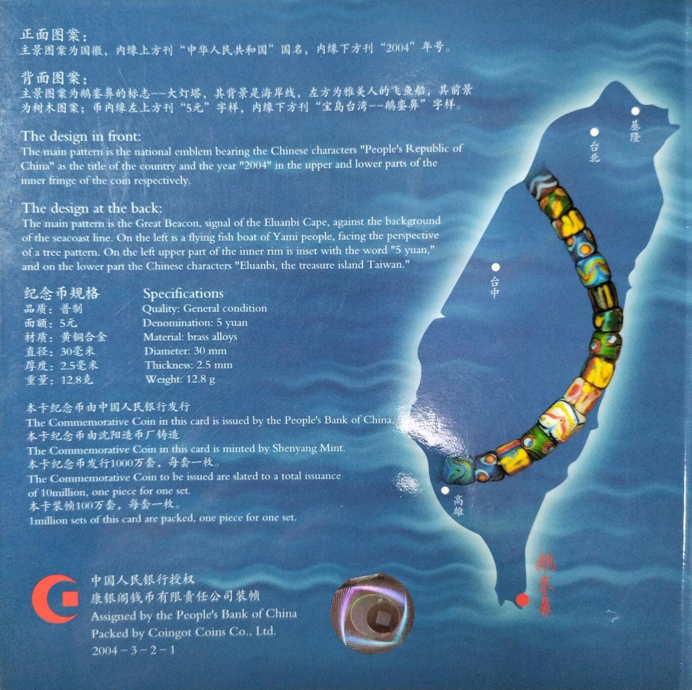 2004年鹅銮鼻纪念币，中国人民银行发行，康银阁装帧，黄铜合金材质，面值5元，直径30mm，重12.8g。品相很好，无氧化。全套带证书，保真，按图发货！