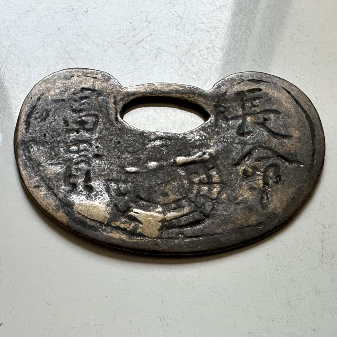 🌹外币初藏🌹🐯2026年第37场   每周二四六晚8️⃣点 接代拍 清代民国 长命富贵生肖羊锁型花钱（挂花/祈福吊坠）