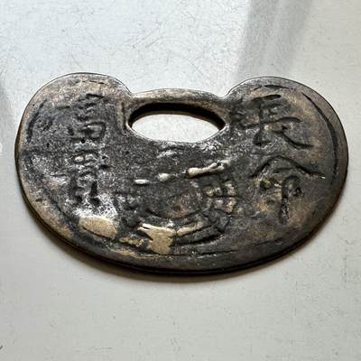 🌹外币初藏🌹🐯2026年第37场   每周二四六晚8️⃣点 接代拍 - 清代民国 长命富贵生肖羊锁型花钱（挂花/祈福吊坠）